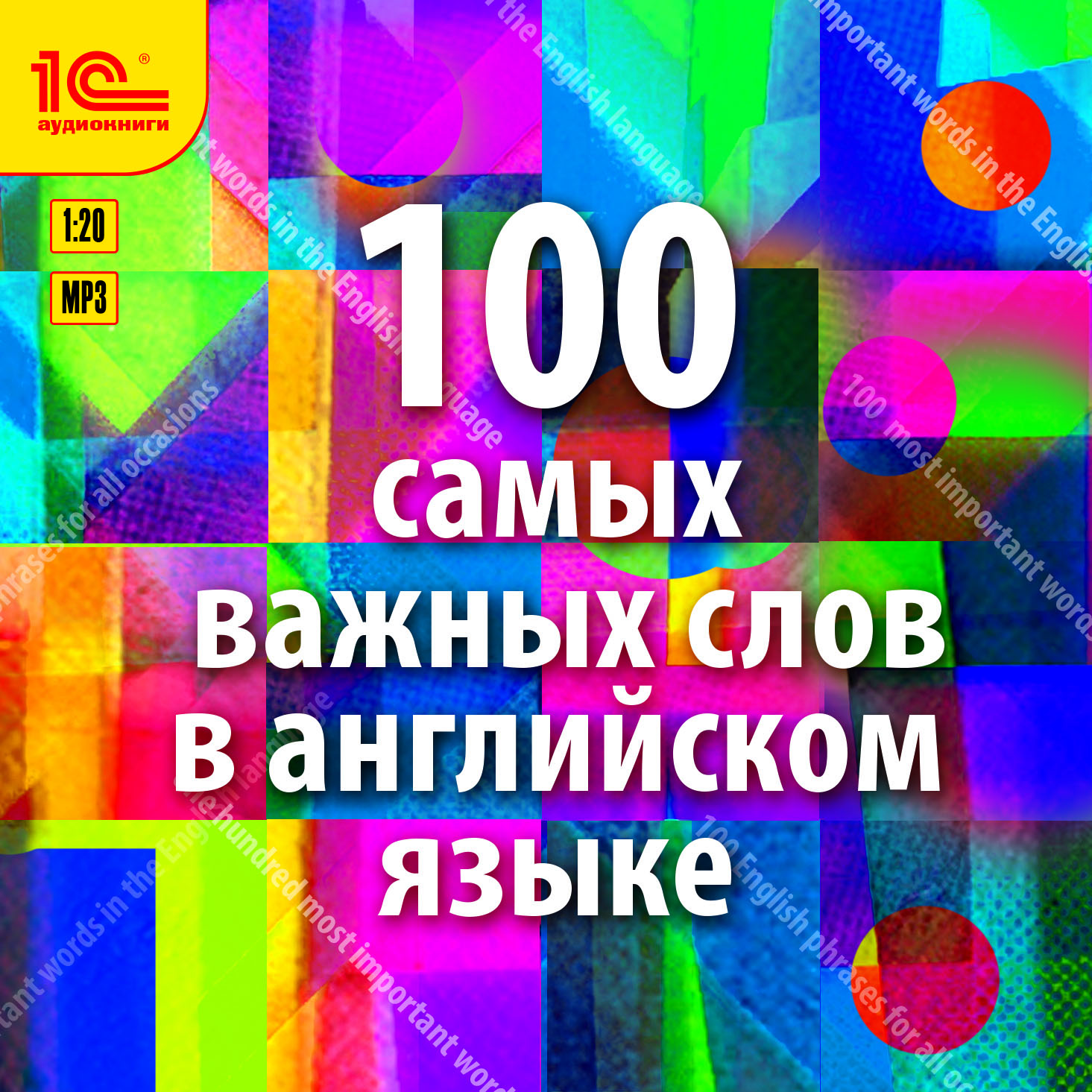 100 самых важных слов на английском языке. Аудиокурс для взрослых с минимальным багажом знаний (цифровая версия) (Цифровая версия)